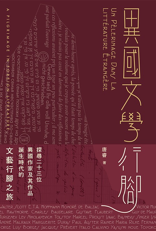 三联书店三月出版的《异国文学行脚》，既是作者唐睿学习文艺的记录，亦是其他文艺行者的行脚指南。
