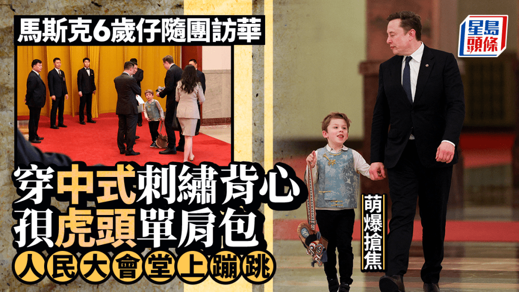 特朗普訪華｜馬斯克攜6歲兒子X現身人民大會堂 網友：穿中式刺繡背心太可愛