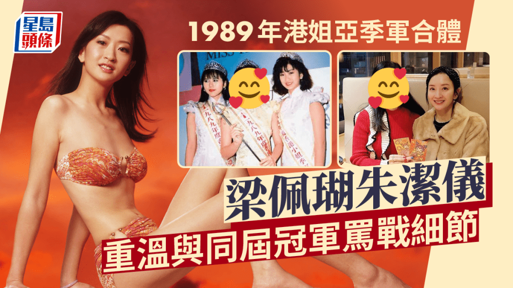 89年港姐梁佩瑚朱潔儀合體超凍齡！與同屆冠軍曾掀罵戰  嫁蒙古富商生活無憂