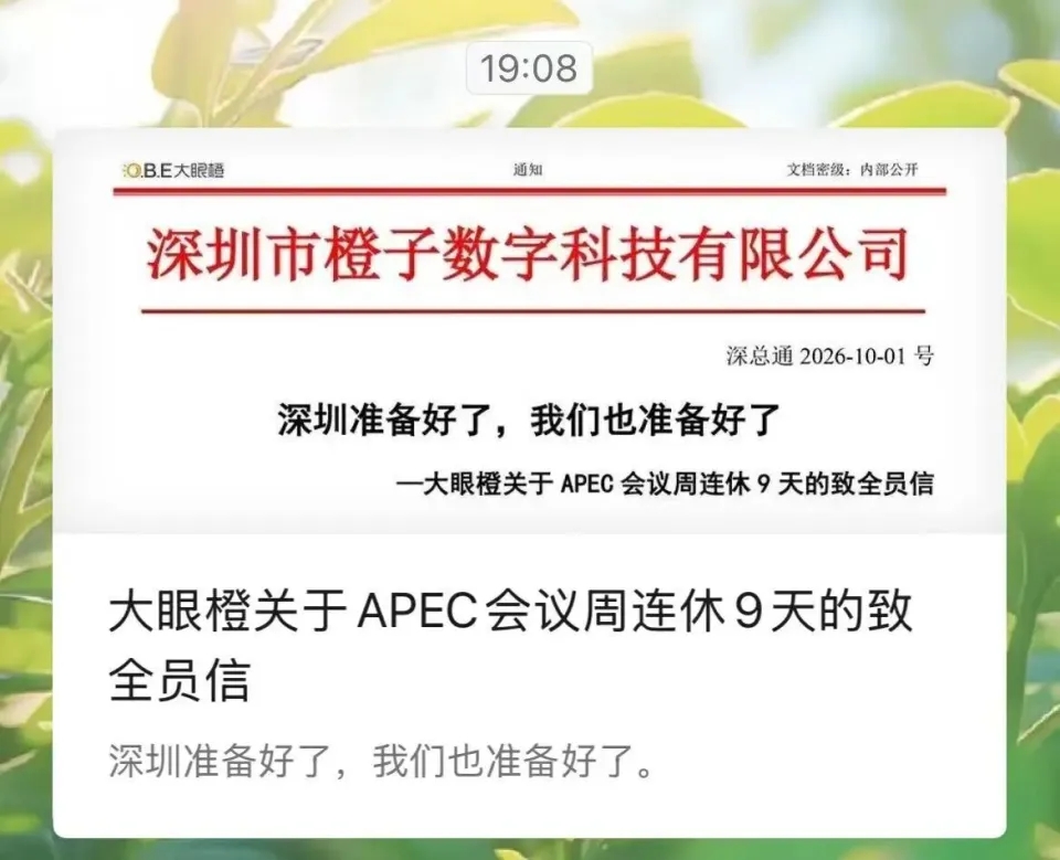 APEC期间,深圳一公司宣布连休9天。 南方都市报 APEC期间,深圳一公司宣布连休9天。 南方都市报