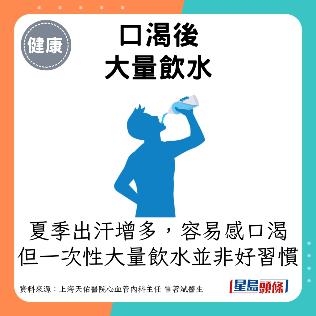 夏季出汗增多，身體容易感到口渴，但一次性大量飲水並不是一個好習慣。