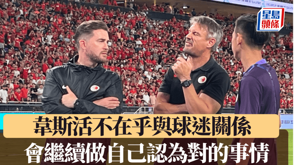 港隊教練韋斯活不在乎與球迷關係。徐嘉華攝