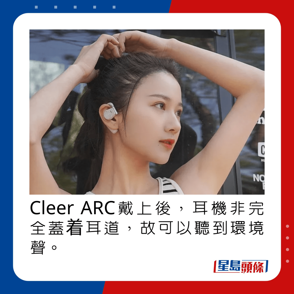 Cleer ARC戴上後，耳機非完全蓋着耳道，故可以聽到環境聲。