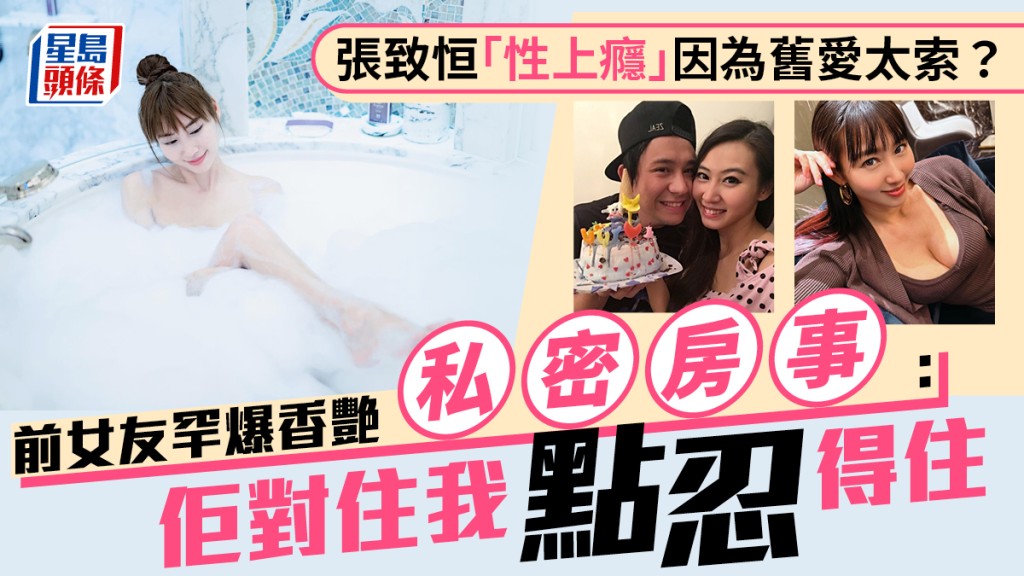 張致恒「性上癮」因為舊愛太索？  前女友罕爆香艷私密房事：佢對住我點忍得住