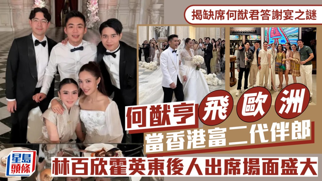 揭缺席何猷君答謝宴之謎  何猷亨飛歐洲當香港富二代伴郎  林百欣霍英東後人出席場面盛大