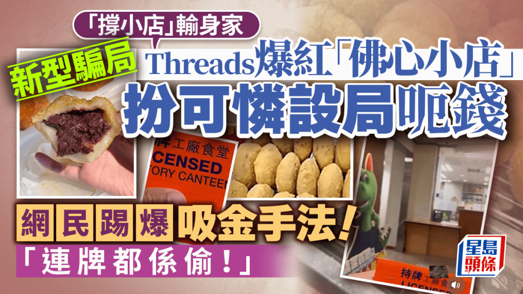 新型「撐小店」騙局！Threads爆紅「佛心小店」扮可憐設局呃錢 網民踢爆吸金手法：連牌都係偷｜Juicy叮