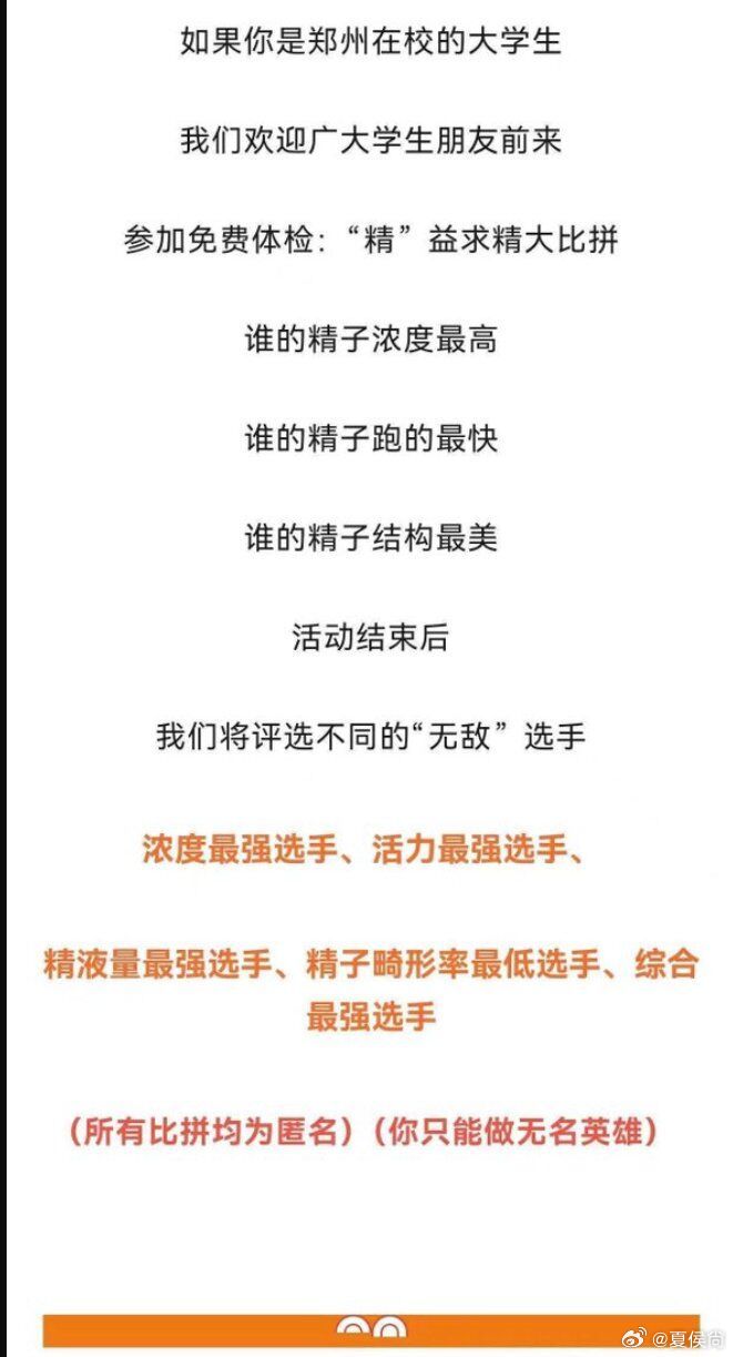 河南省人类精子库官方平台发布消息称，针对郑州在校大学生举行为期50天的「精液质量比拼」。
