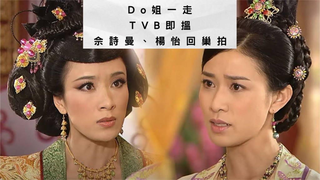 传佘诗曼事隔6年回巢TVB拍剧  将伙拍杨茜尧重现时装界《宫心计》？