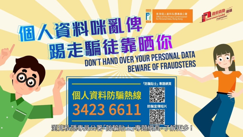 私隱專員公署新學年加強防騙教育 推動畫短片加強大專生防範意識