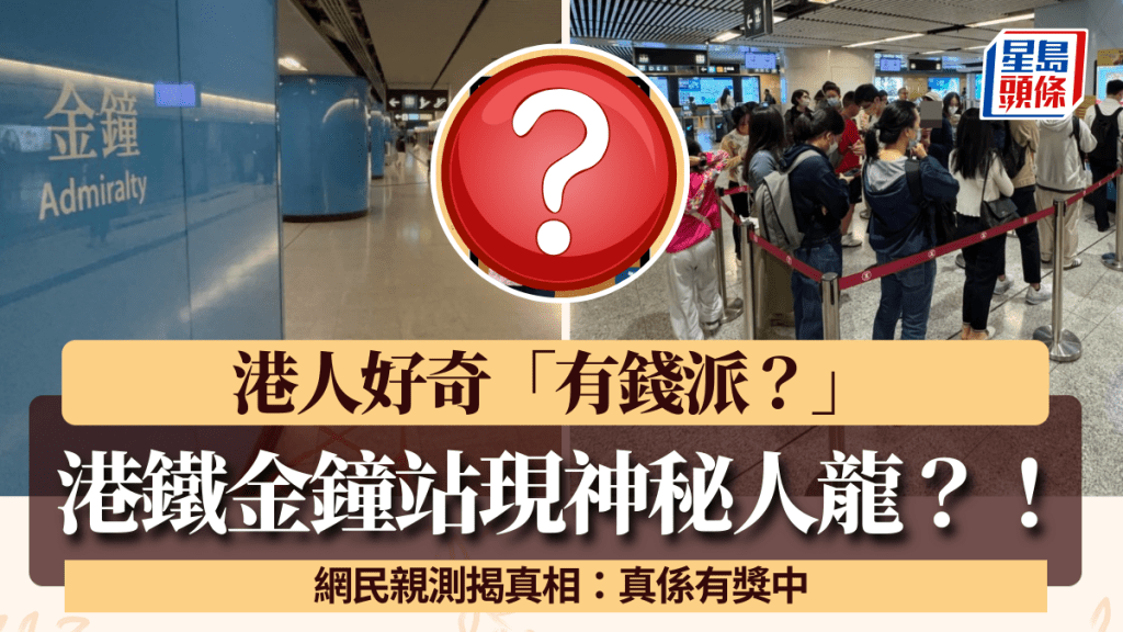 港鐵站再現神秘人龍！港人好奇「有錢派？」 網民親測揭真相：真係有獎中