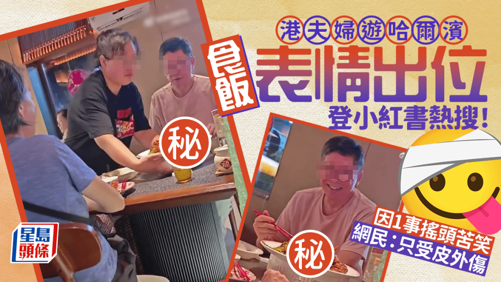 港夫婦遊哈爾濱餐廳吃飯被嚇呆?連點4道菜被份量震驚 苦笑搖頭惹網民大笑:吃飽後一桌菜只受皮外傷