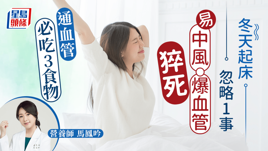 營養師指冬天起床忽略1事易中風猝死