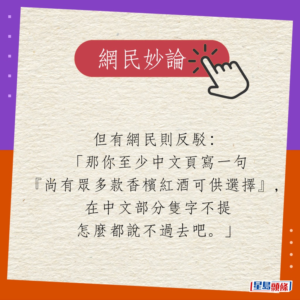 但有網民則反駁：「那你至少中文頁寫一句『尚有眾多款香檳紅酒可供選擇』，在中文部分隻字不提怎麼都說不過去吧。」
