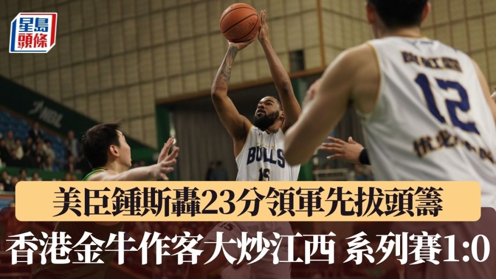 金牛作客大炒江西先拔頭籌