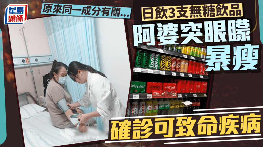 無糖飲料︱阿婆日「隊」3支當水飲  1成份致暴瘦眼矇患可致命疾病