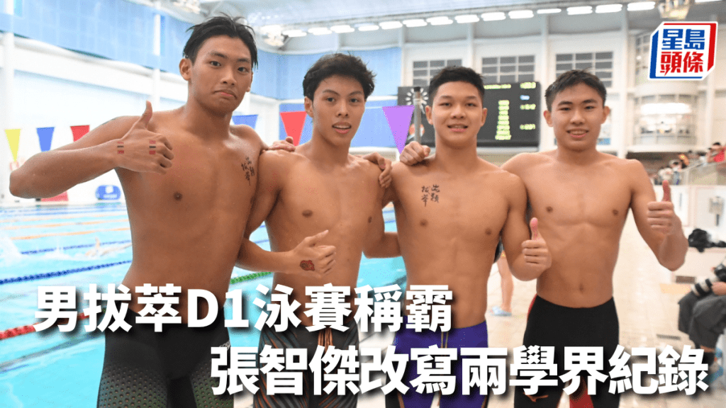 學界D1泳賽,男拔萃泳手刷新學界4x50米混合泳接力紀錄。 本報記者攝