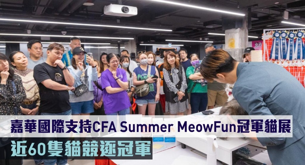嘉華國際支持CFA Summer MeowFun冠軍貓展。