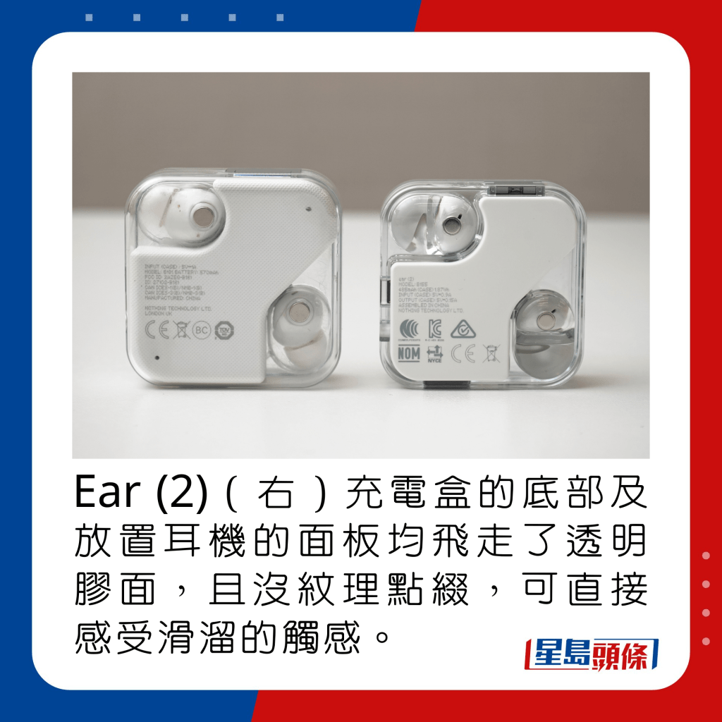 Ear (2)（右）充電盒的底部及放置耳機的面板均飛走了透明膠面，且沒紋理點綴，可直接感受滑溜的觸感。