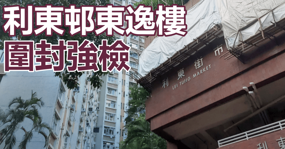 鴨脷洲利東邨東逸樓圍封強檢。資料圖片