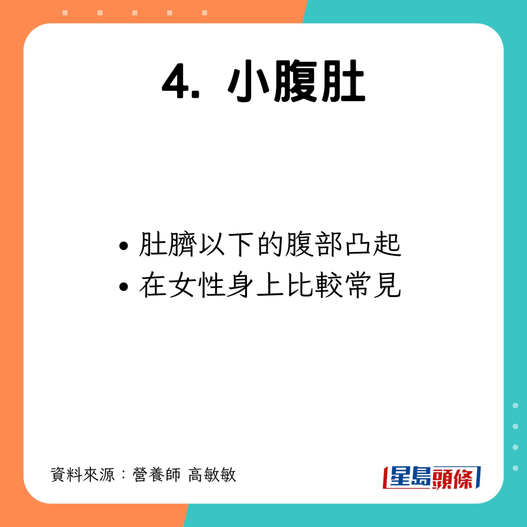 在女性身上較常見，肚臍下腹凸起