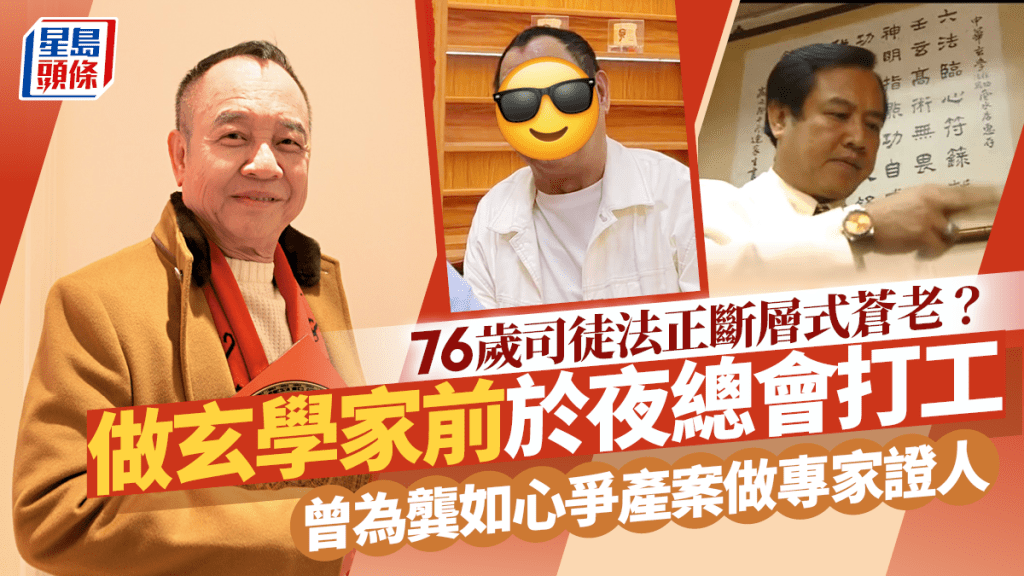 76歲司徒法正斷層式蒼老?做玄學家前於夜總會打工 曾為龔如心爭產案做專家證人