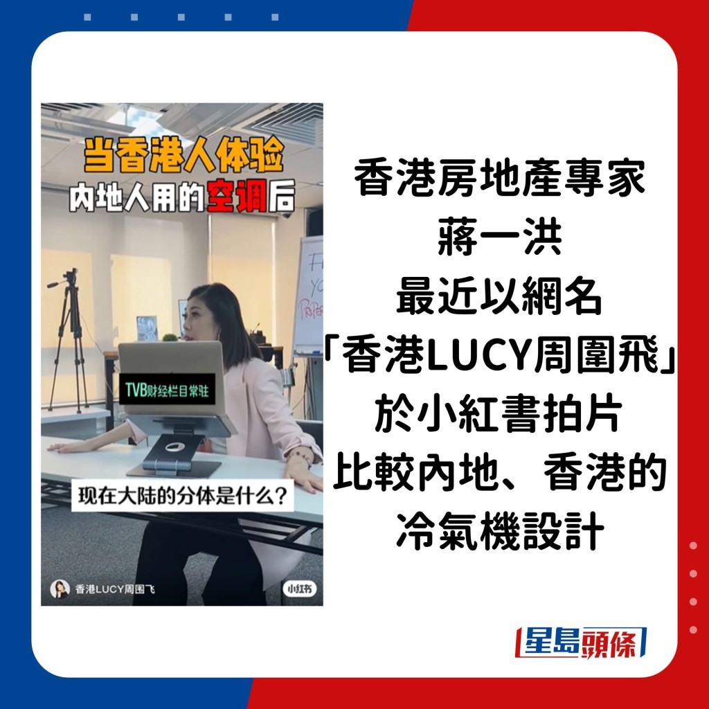香港房地產專家蔣一洪最近以網名「香港LUCY周圍飛」於小紅書拍片，比較內地、香港的冷氣機設計。