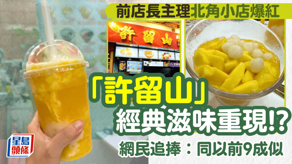 北角甜品店重現集體回憶？前「許留山」店長開舖賣芒椰奶西／蘆薈爽爆紅 網民集體「朝聖」：好掛住