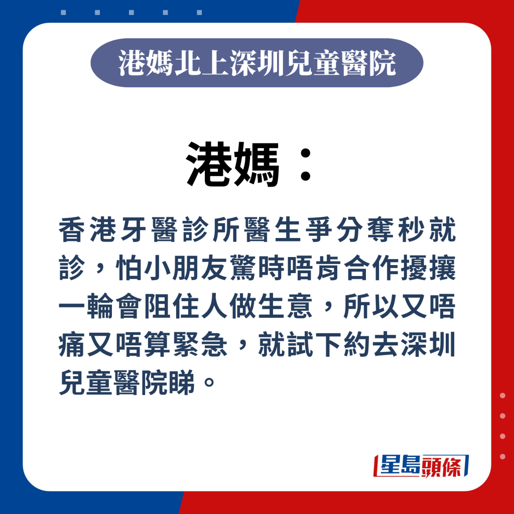 港妈：香港牙医诊所医生争分夺秒就诊，怕小朋友惊时唔肯合作扰攘一轮会阻住人做生意，所以又唔痛又唔算紧急，就试下约去深圳儿童医院睇。