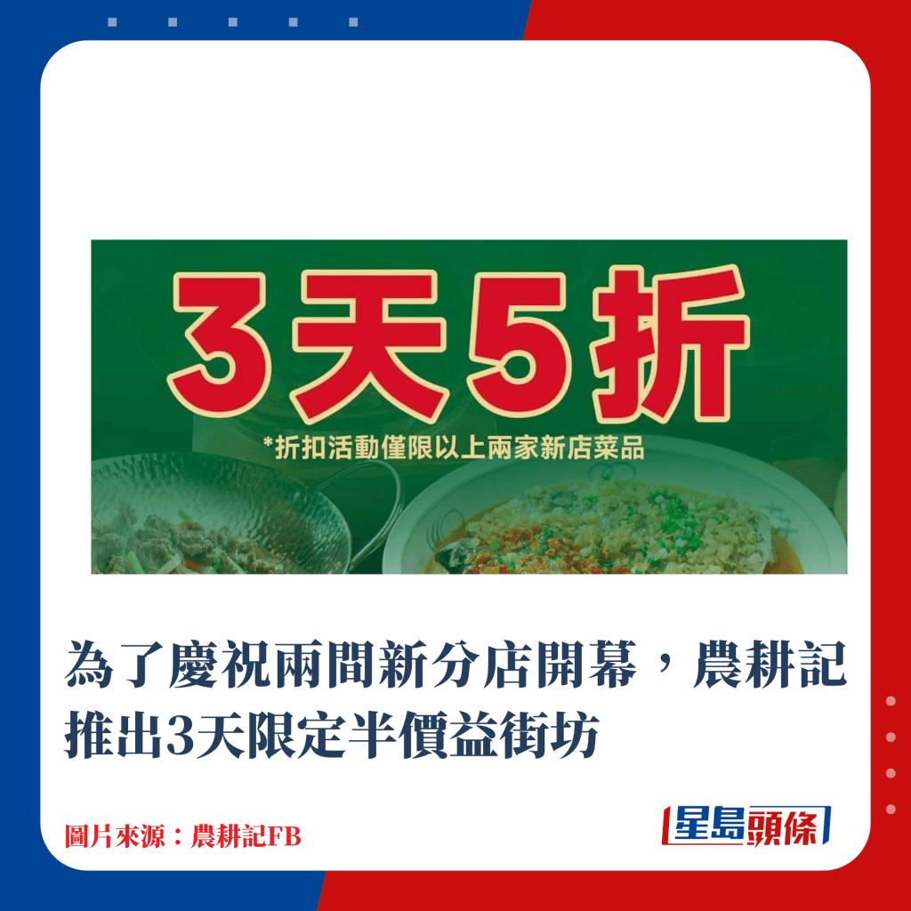 為了慶祝兩間新分店開幕，農耕記推出3天限定半價益街坊