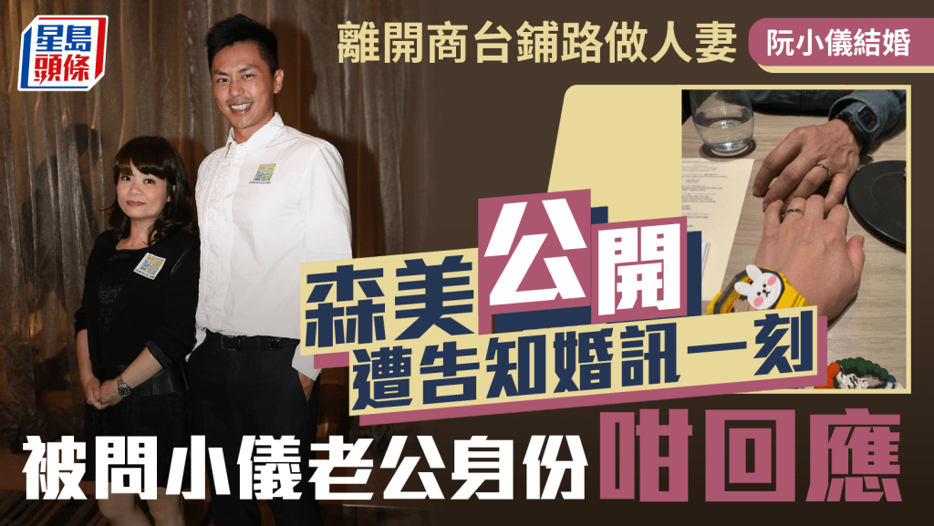 阮小儀結婚丨離開商台鋪路做人妻  森美公開遭告知婚訊一刻  被問小儀老公身份咁回應