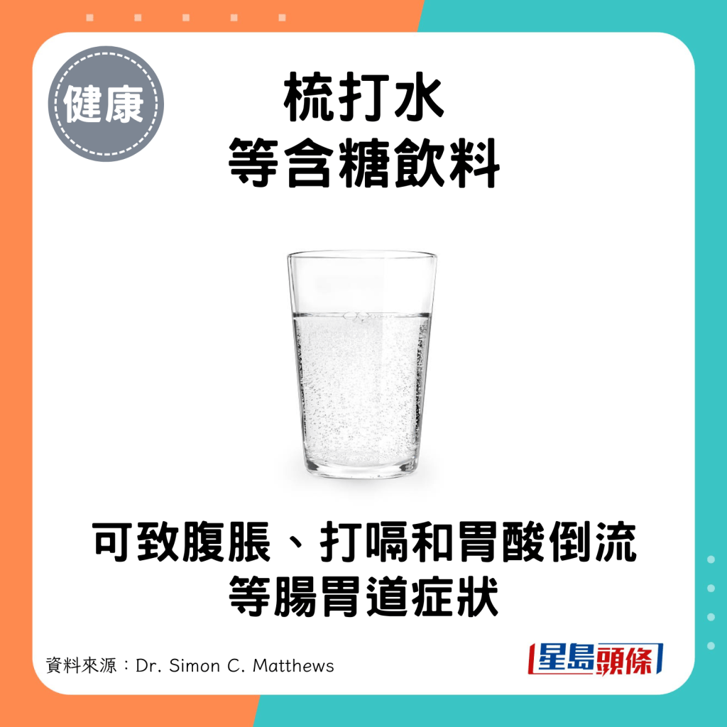 梳打水等含糖饮料：可致腹胀、打嗝和胃酸倒流等肠胃道症状。