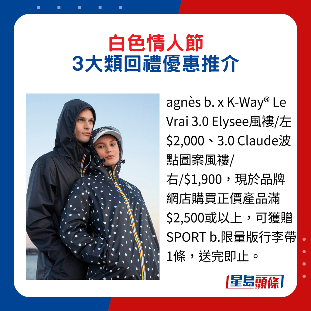 agnès b. x K-Way® Le Vrai 3.0 Elysee風褸/左$2,000、3.0 Claude波點圖案風褸/右/$1,900，現於品牌網店購買正價產品滿$2,500或以上，可獲贈SPORT b.限量版行李帶1條，送完即止。