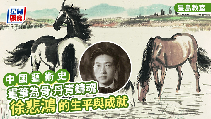 中國藝術史｜畫筆為骨 丹青鑄魂——徐悲鴻生平與成就｜星島教室