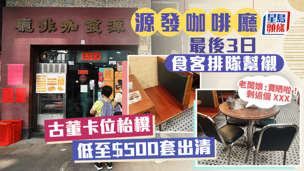 源發咖啡廳30日結業  低至$500出清店內古董卡位、枱櫈 老闆娘：賣剩一樣