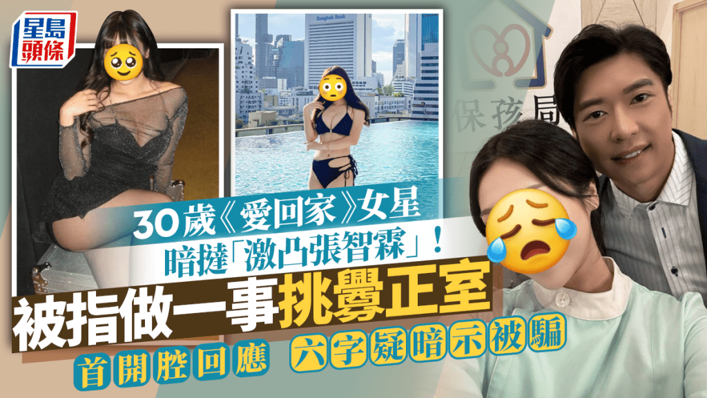 30歲《愛回家》女星暗撻「激凸張智霖」！被指挑釁正室 發聲明澄清：佢話自己單身