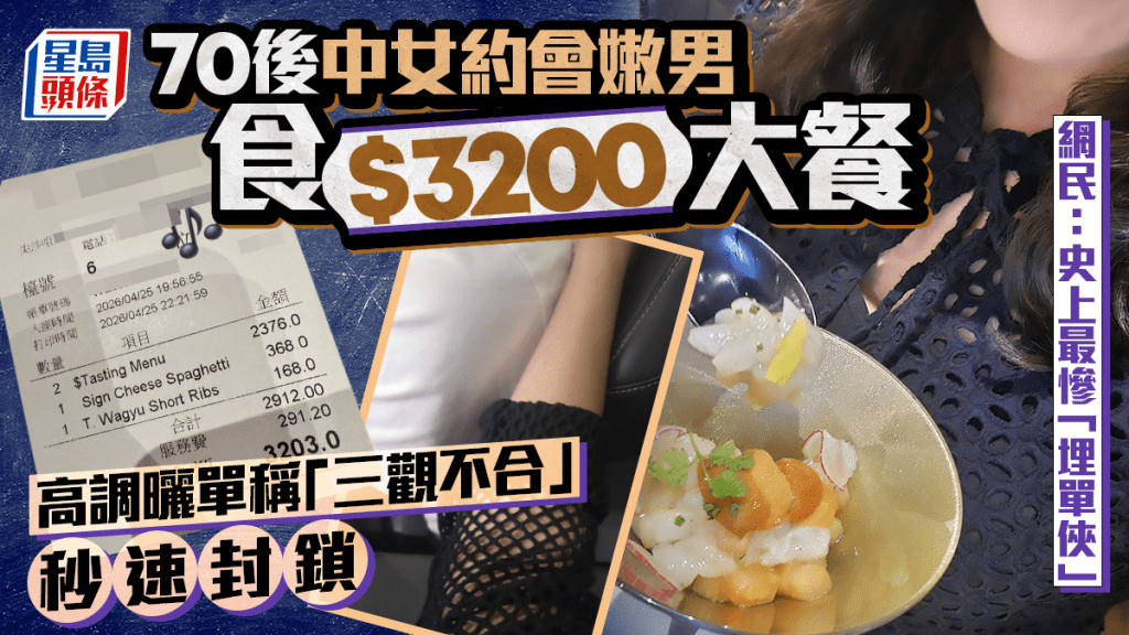 70後中女約會嫩男食$3200大餐 高調曬單稱「三觀不合」秒速封鎖 網民：史上最慘「埋單俠」｜Juicy叮