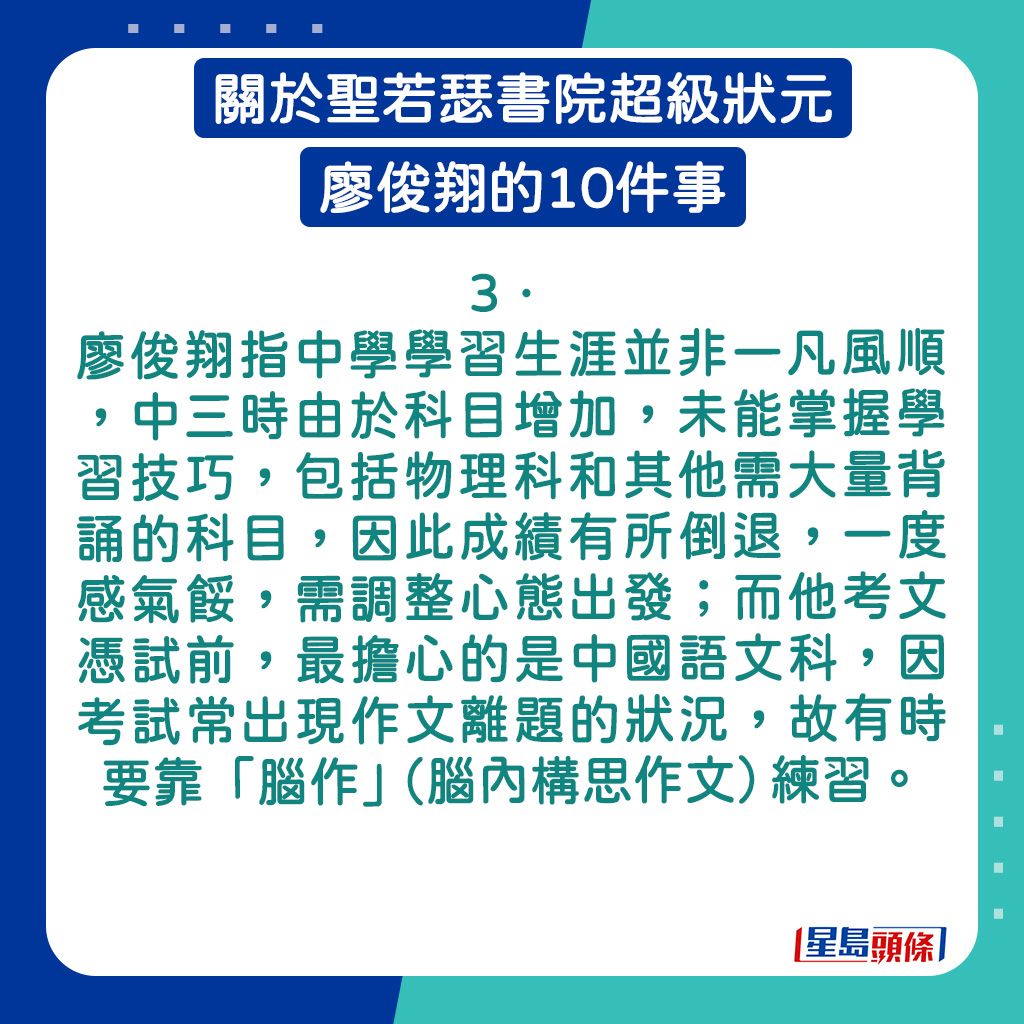 廖俊翔指中学学习生涯并非一凡风顺。