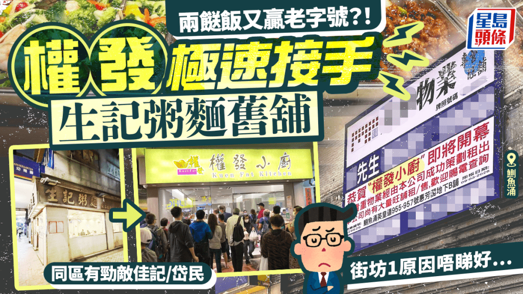 兩餸飯又贏老字號？！權發小廚極速接手鰂魚涌生記粥麵舊舖 惟街坊1原因唔睇好…