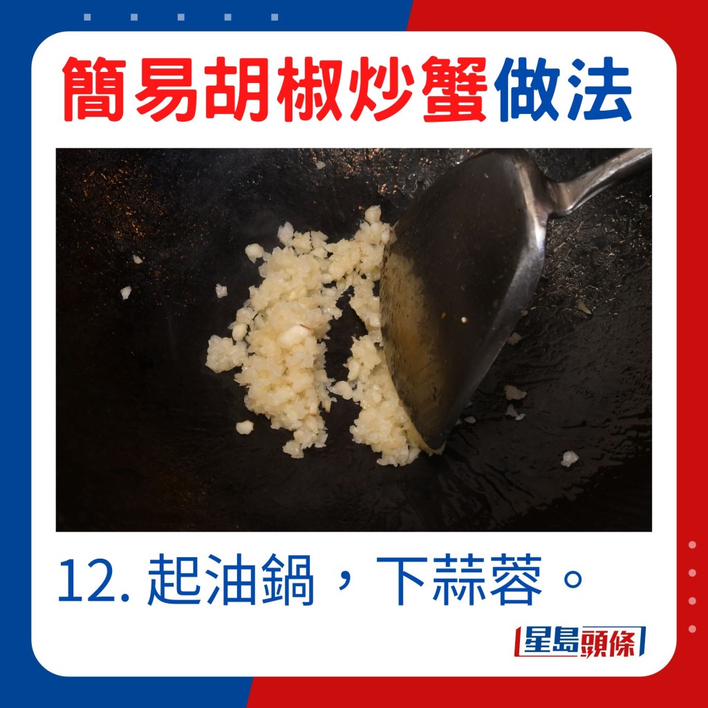 12. 起油鍋，下蒜蓉。