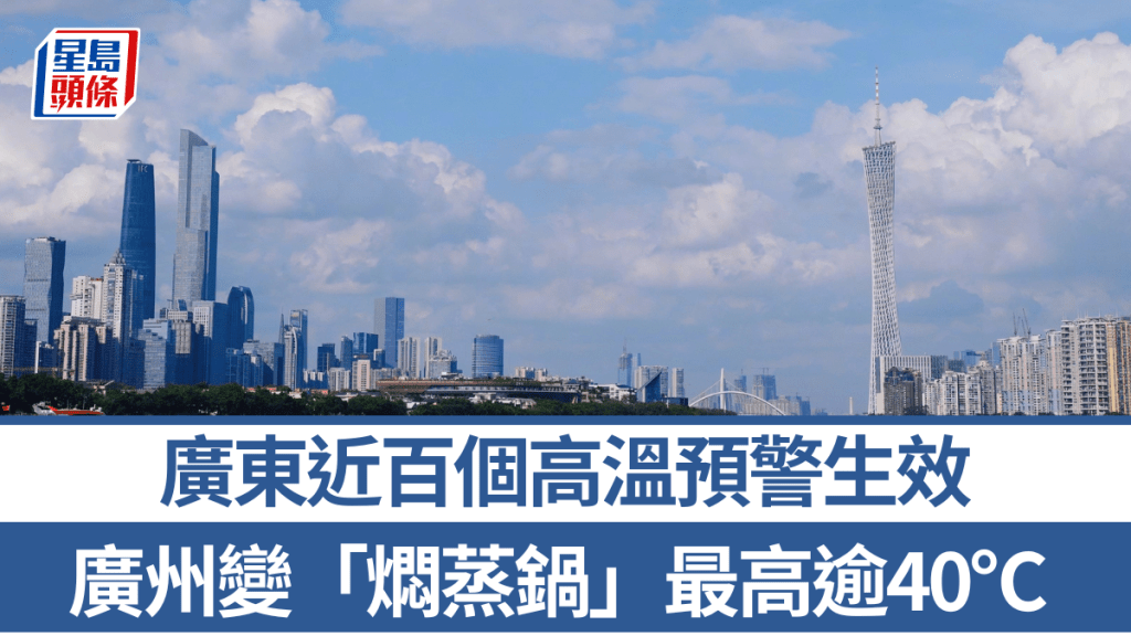 廣州今日出現最高逾40℃高溫天氣。