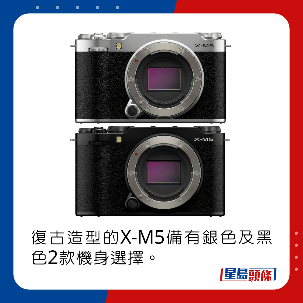 复古造型的X-M5备有银色及黑色2款机身选择。