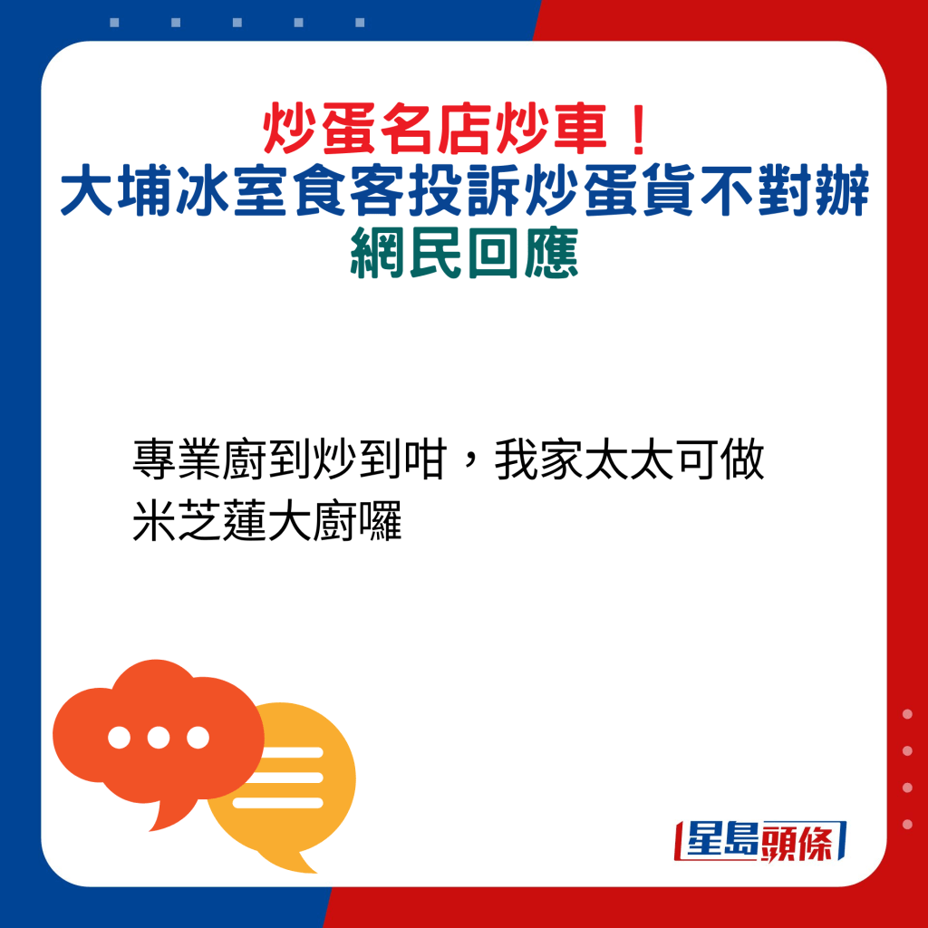 網民回應：專業廚到炒到咁，我家太太可做米芝蓮大廚囉