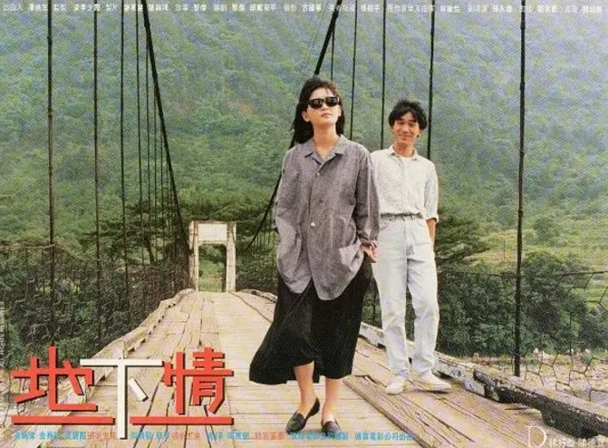 《地下情》(1986)海报