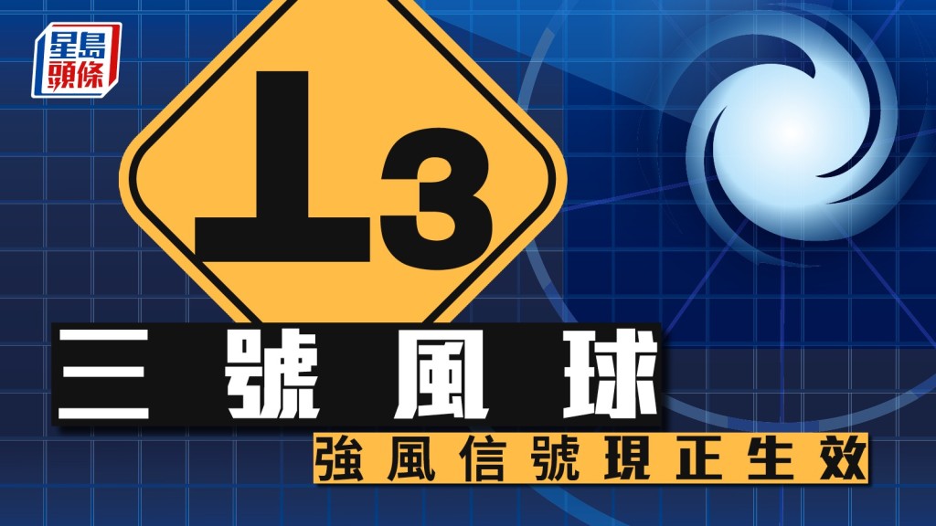颱風樺加沙｜天文台改發3號強風信號 