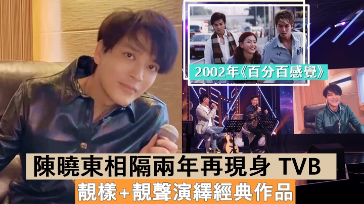 陳曉東隔住個Mon向港人送祝福,與蕭正楠20年前合作話當年。