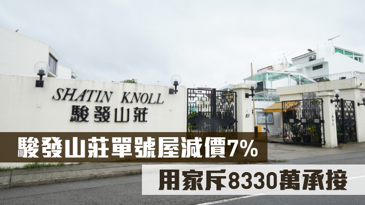 駿發山莊單號屋減價7% 用家斥8330萬承接。