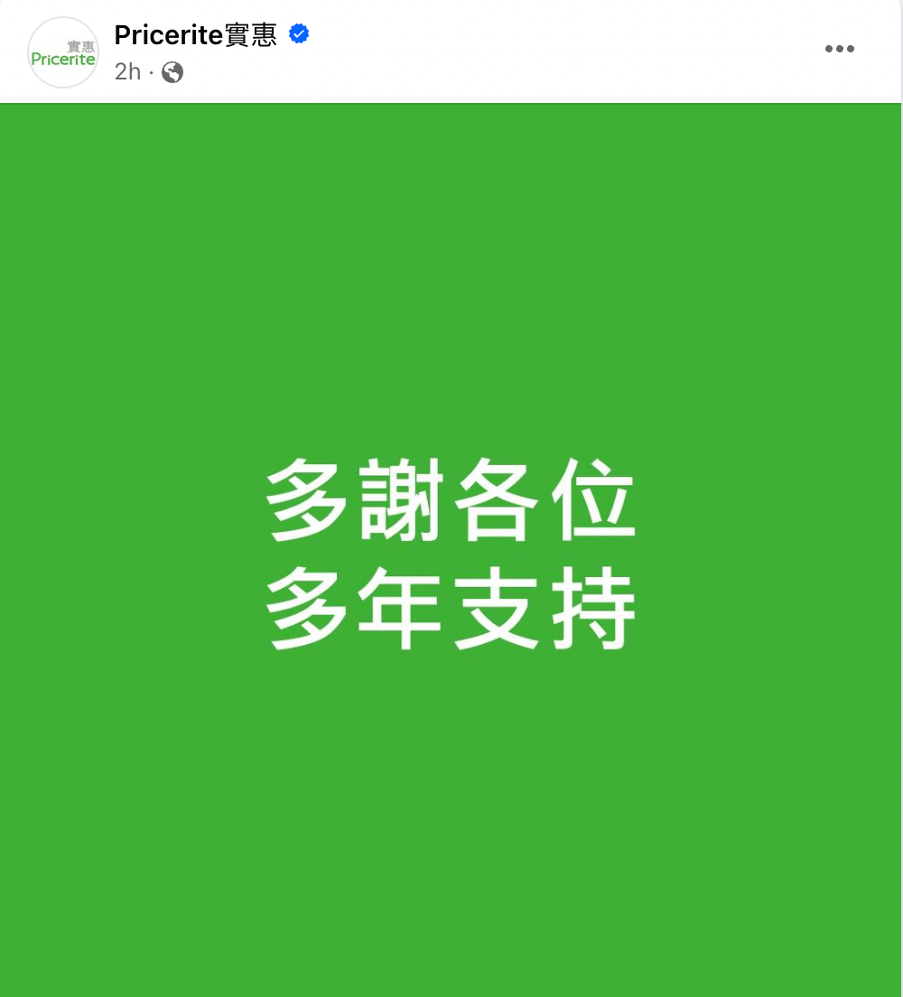 连锁家具店实惠周一（14日）深夜突然在社交平台出帖称「多谢各位多年支持」，市民纷纷猜测这间在港已有38历史的知名家具店是否全线结业。