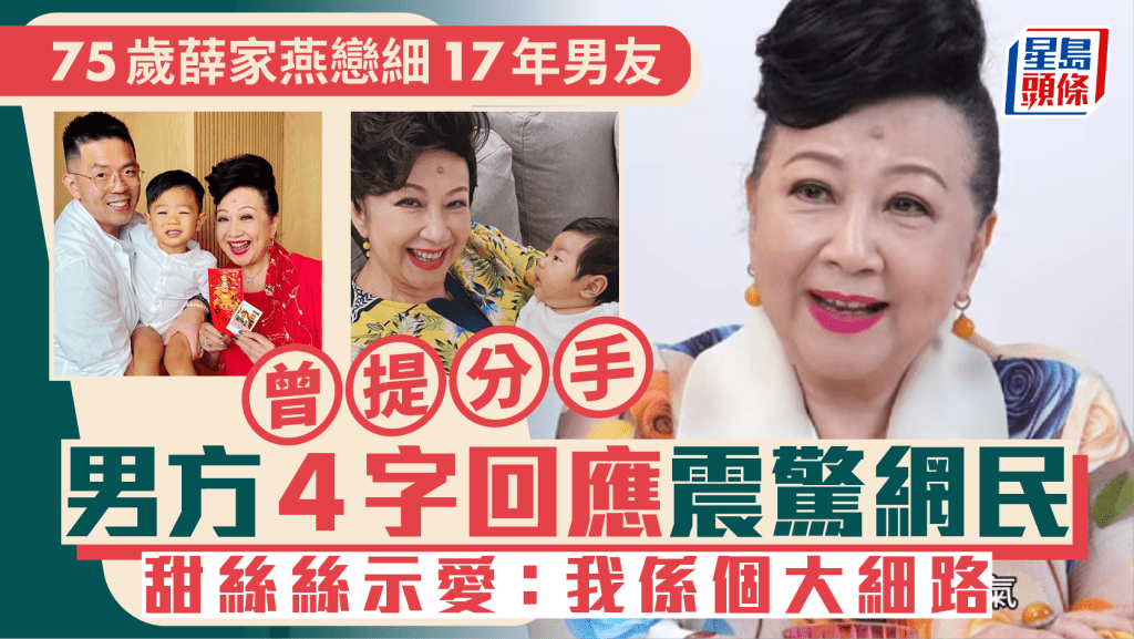 75歲薛家燕爆細17年男友內地開餐館  曾提分手男方憑4字箍煲成功 甜絲絲示愛：我係個大細路