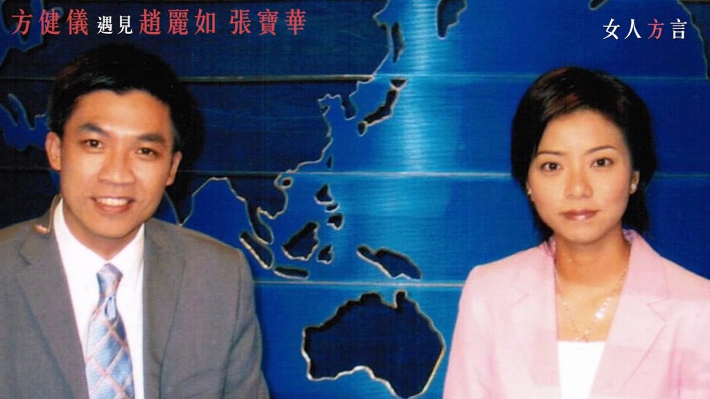 方健儀的YouTube頻道節目《女人方言》日前訪問前TVB新聞記者趙麗如（Bonnie）。