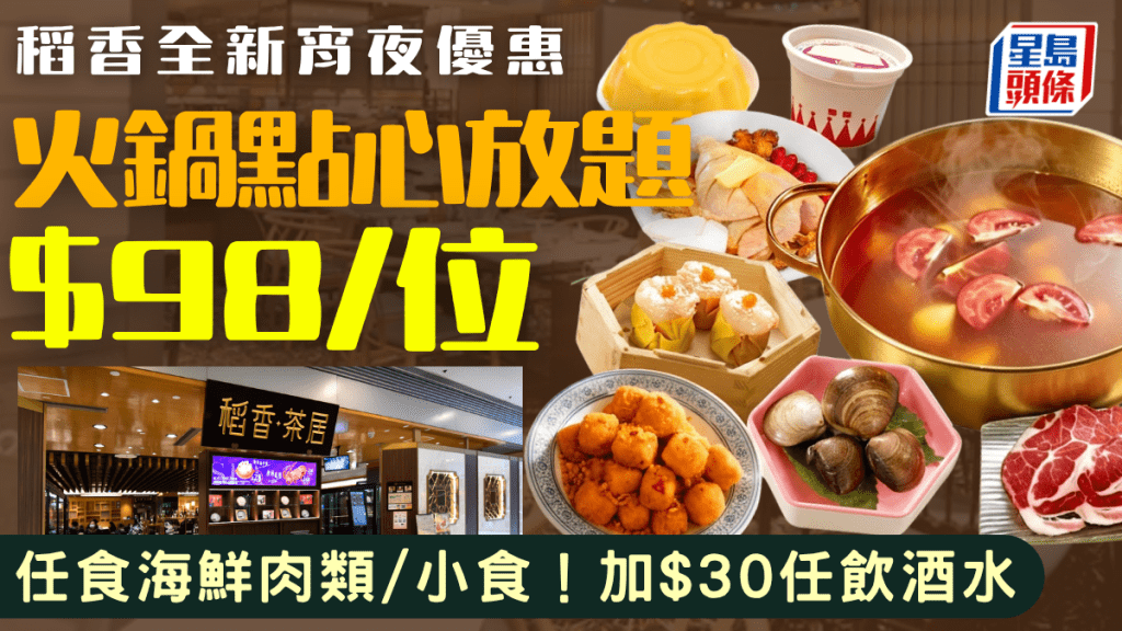 稻香全新宵夜火鍋放題！$98/位任食火鍋配料、點心、小食 加$30升級酒水任飲